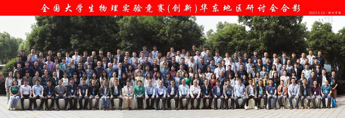 2023全国大学生物理实验竞赛（创新）华东地区研讨会 合影